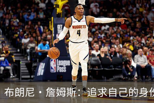 布朗尼·詹姆斯：追求自己的身份与成就