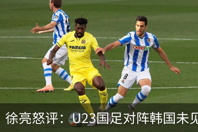 徐亮怒评：U23国足对阵韩国未见罚牌现象