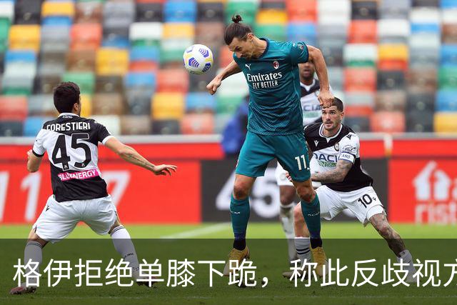 格伊拒绝单膝下跪，称此反歧视方式已失去意义