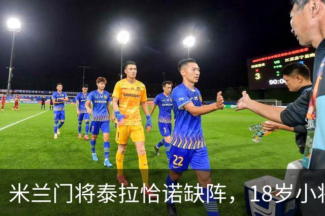 米兰门将泰拉恰诺缺阵，18岁小将布耶尔随队出征