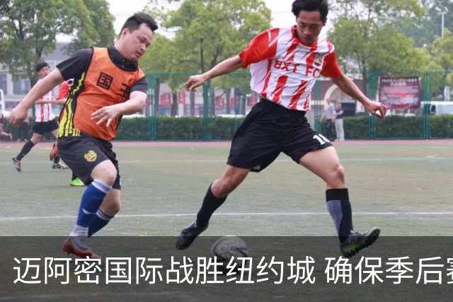 迈阿密国际战胜纽约城 确保季后赛入场券 梅西和德保罗表现抢眼